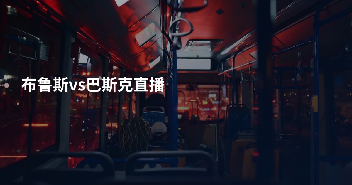 布鲁斯vs巴斯克直播