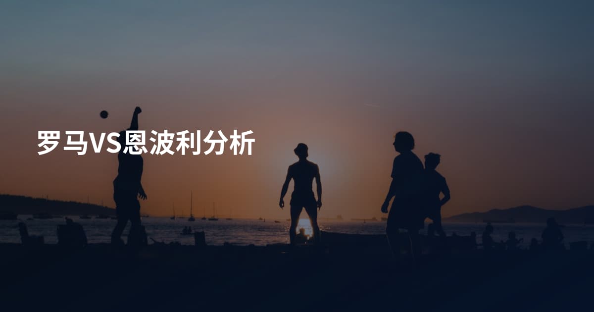 罗马VS恩波利分析