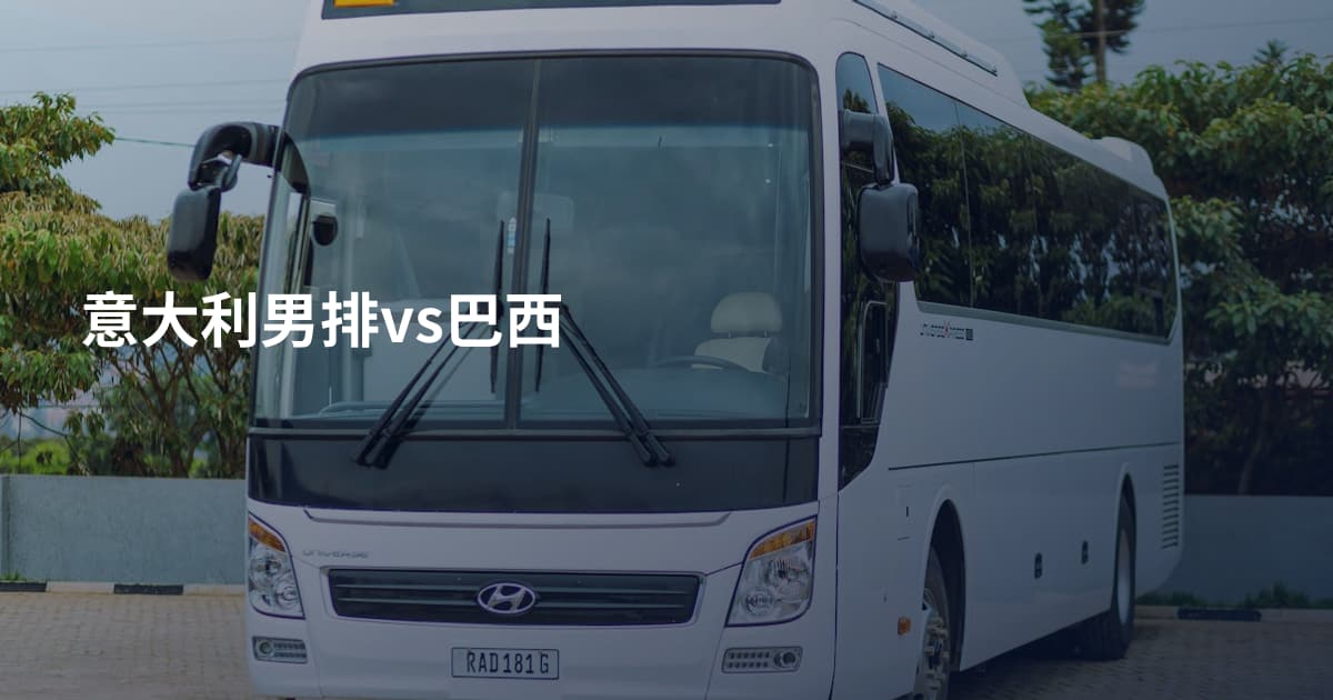 意大利男排vs巴西