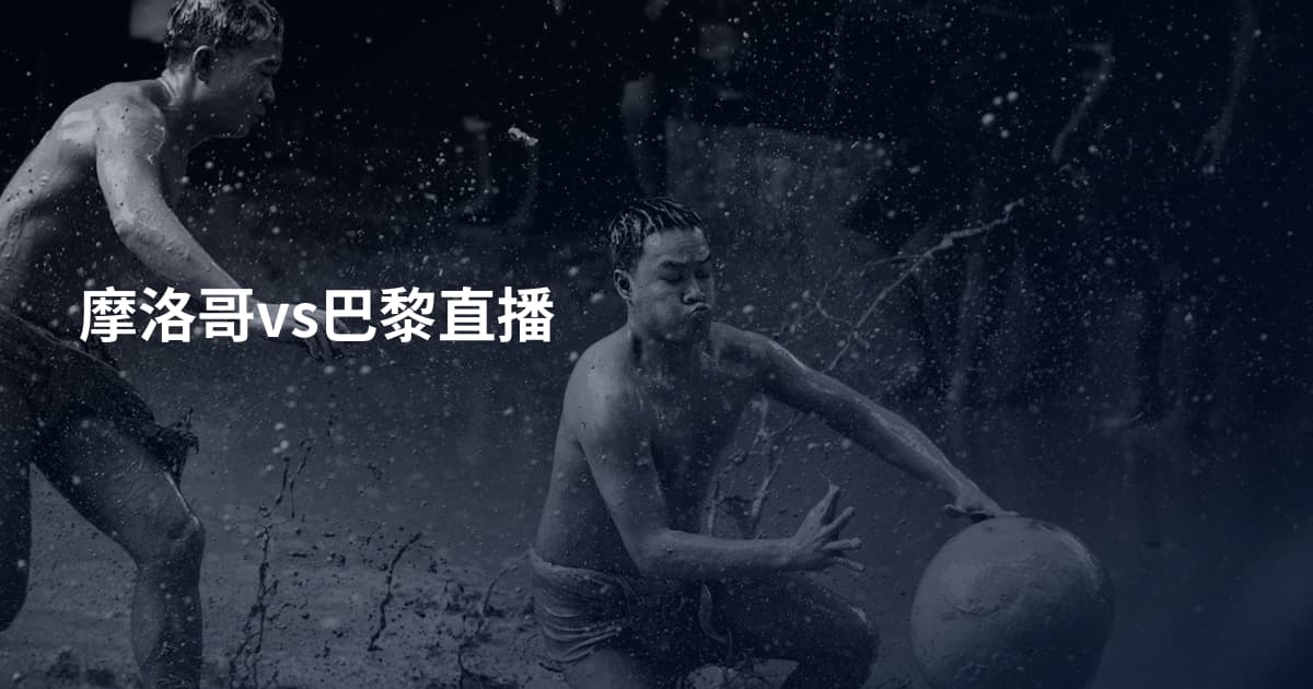 摩洛哥vs巴黎直播