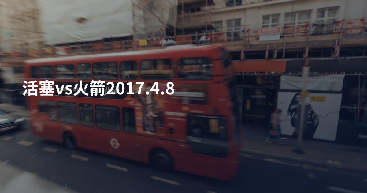 活塞vs火箭2017.4.8