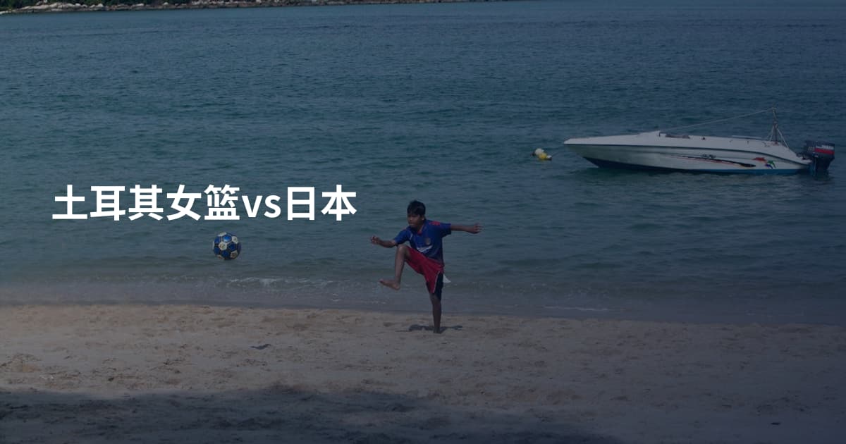 土耳其女篮vs日本