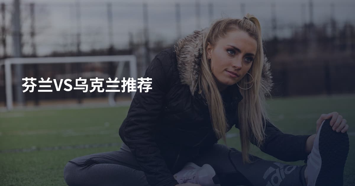 芬兰VS乌克兰推荐