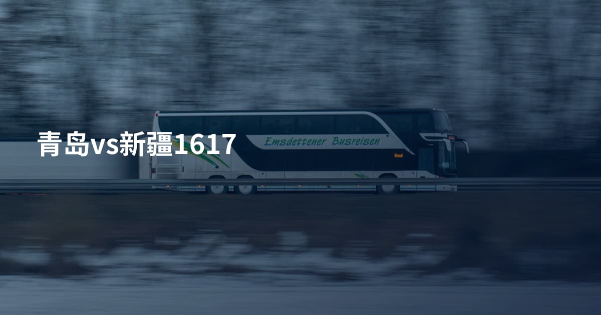青岛vs新疆1617