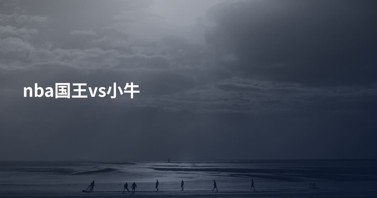 nba国王vs小牛
