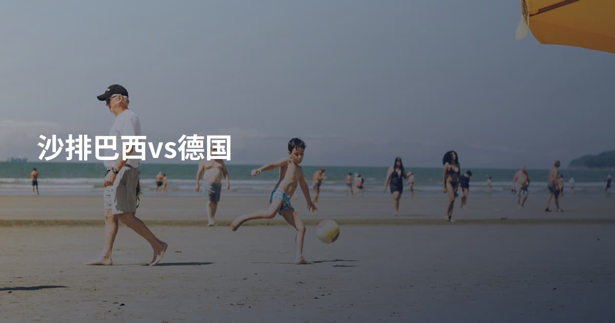 沙排巴西vs德国