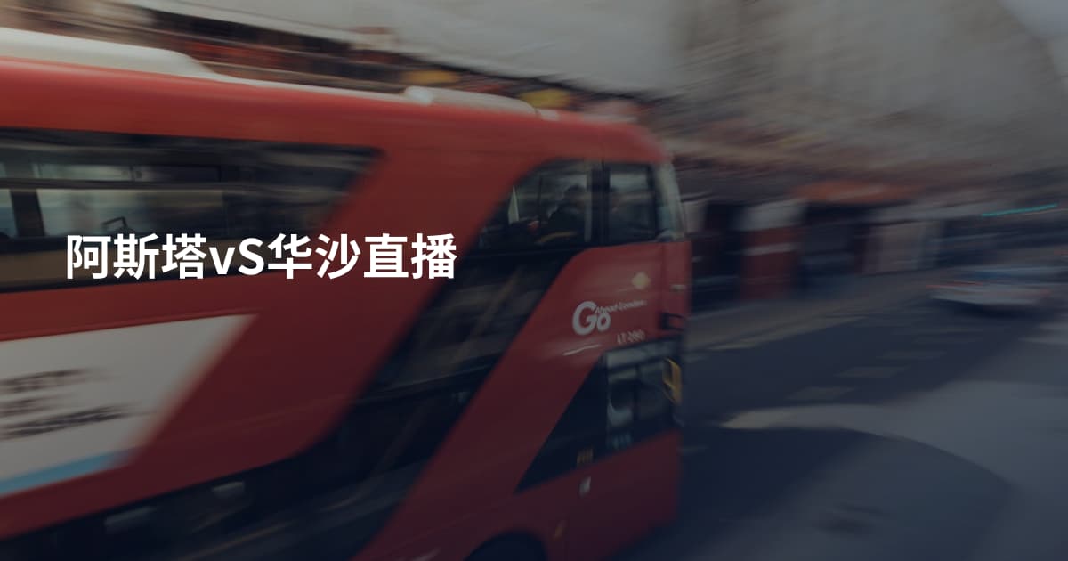 阿斯塔vS华沙直播