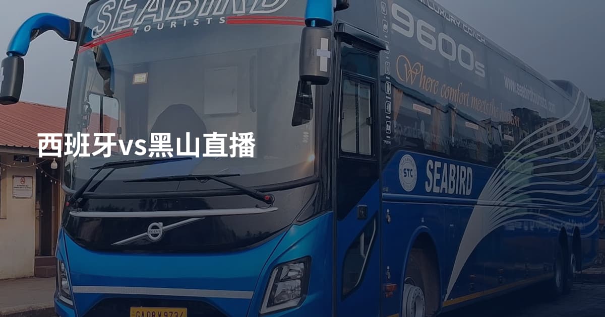 西班牙vs黑山直播