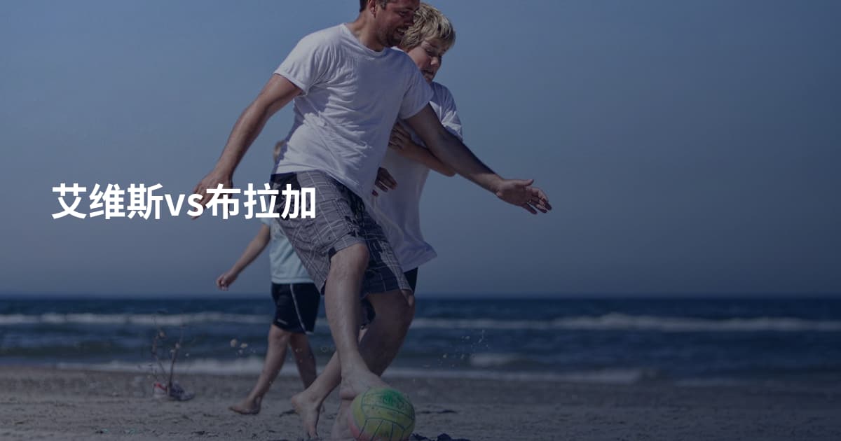 艾维斯vs布拉加