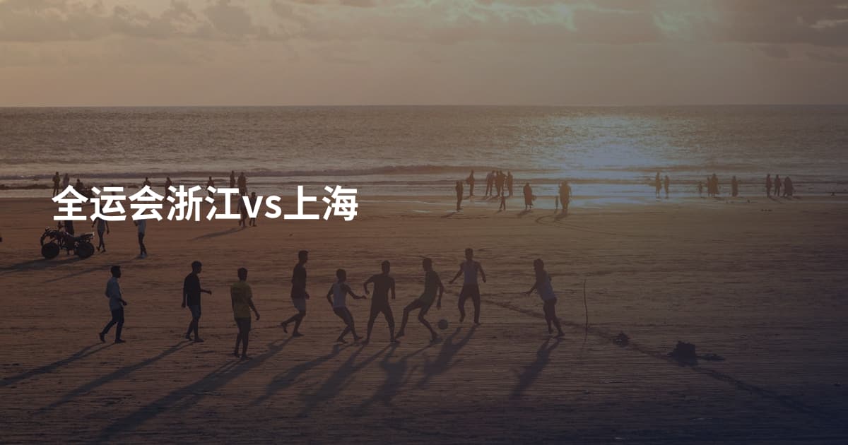 全运会浙江vs上海