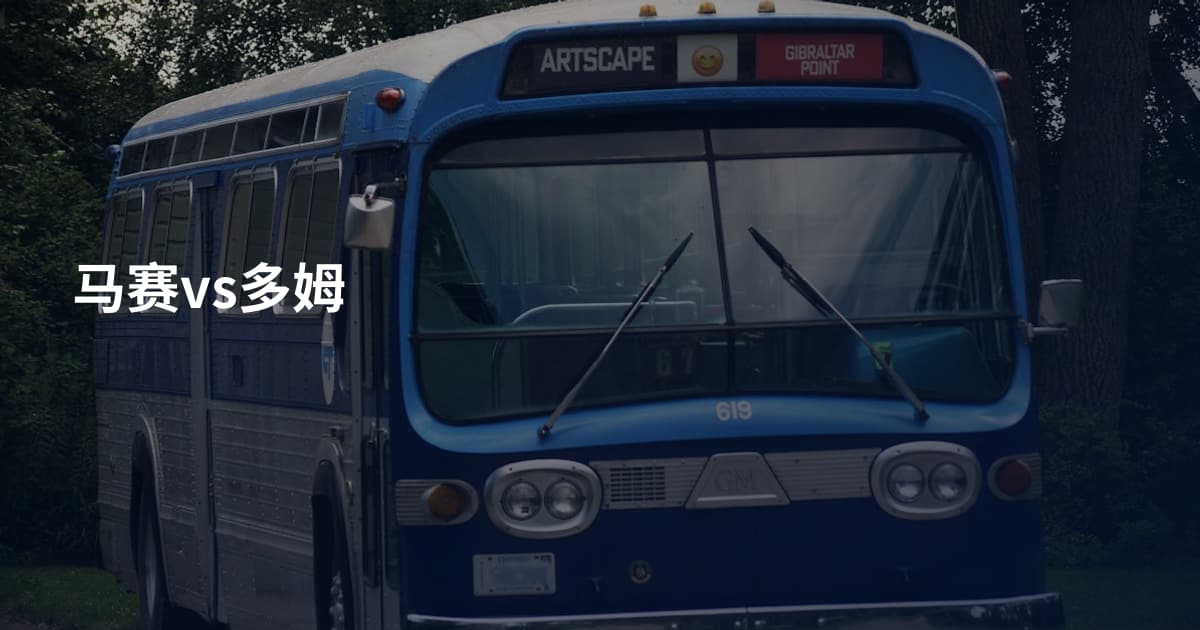 马赛vs多姆
