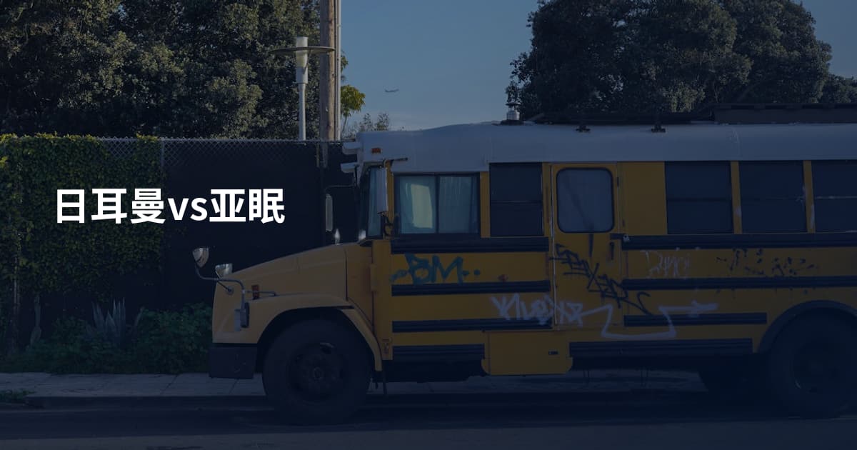 日耳曼vs亚眠