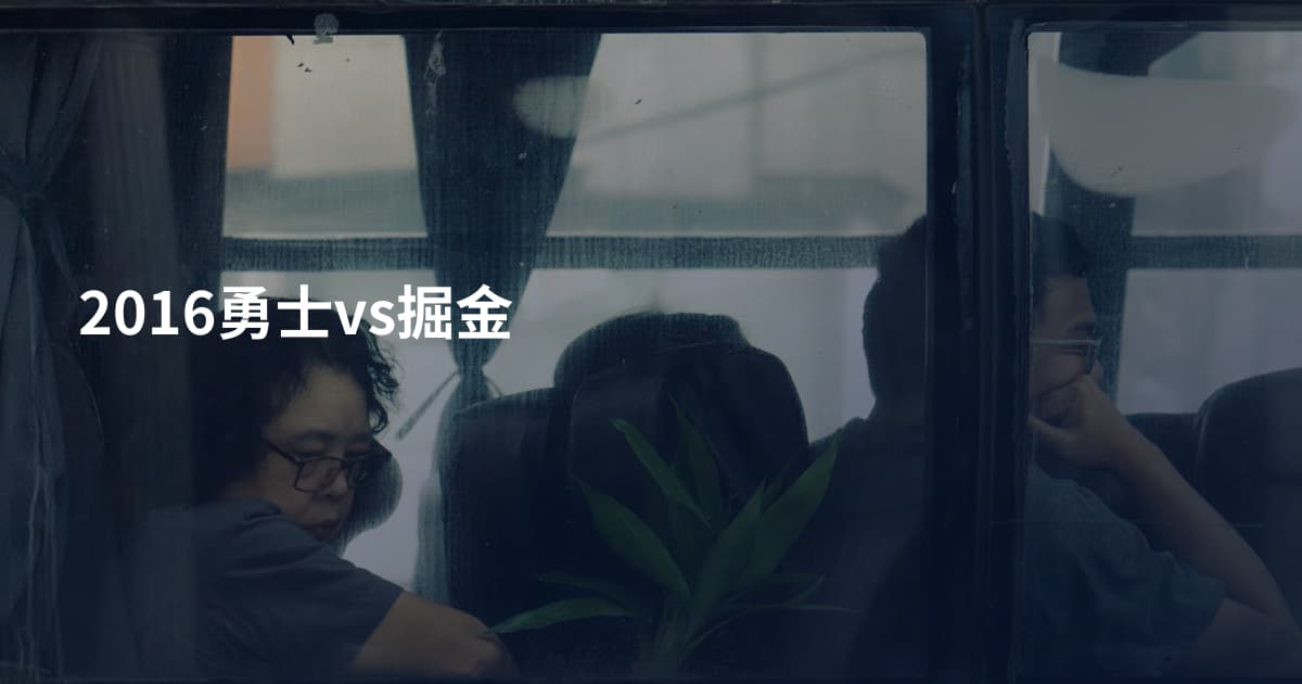 2016勇士vs掘金
