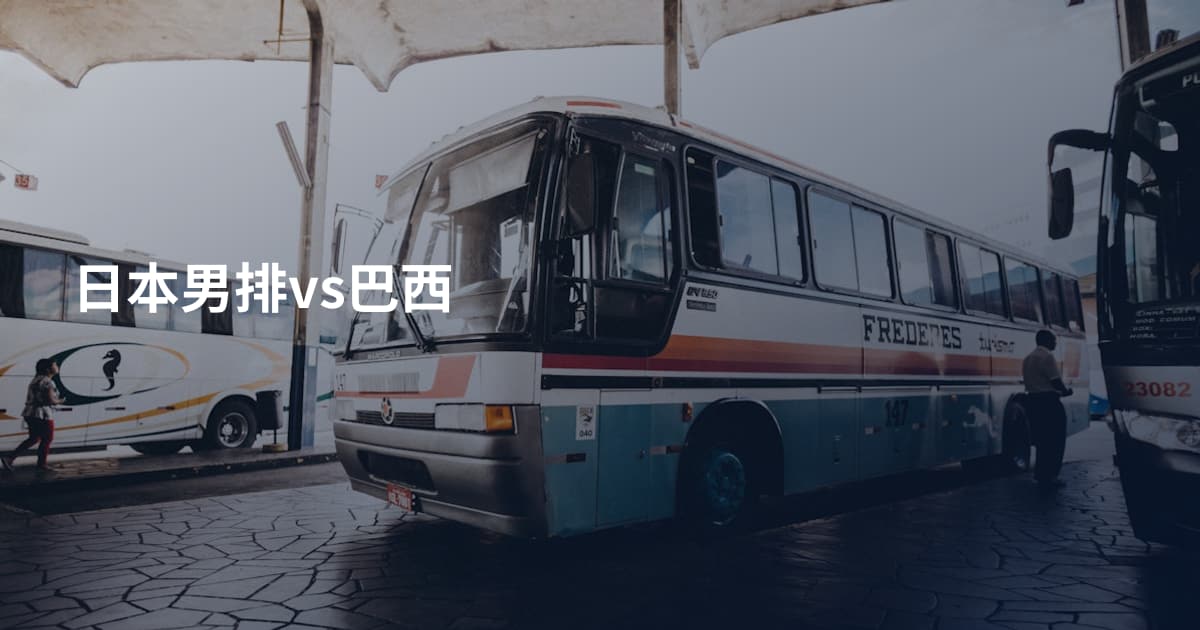 日本男排vs巴西