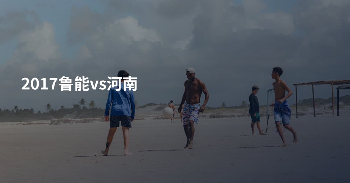 2017鲁能vs河南