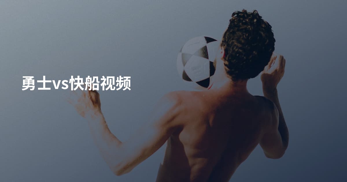 勇士vs快船视频