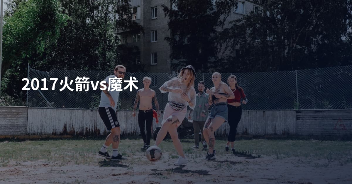 2017火箭vs魔术