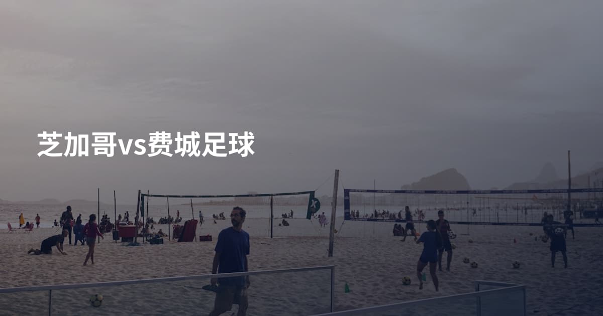 芝加哥vs费城足球