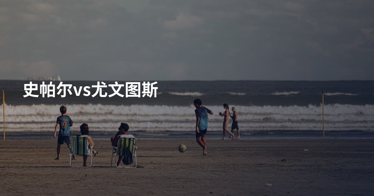 史帕尔vs尤文图斯