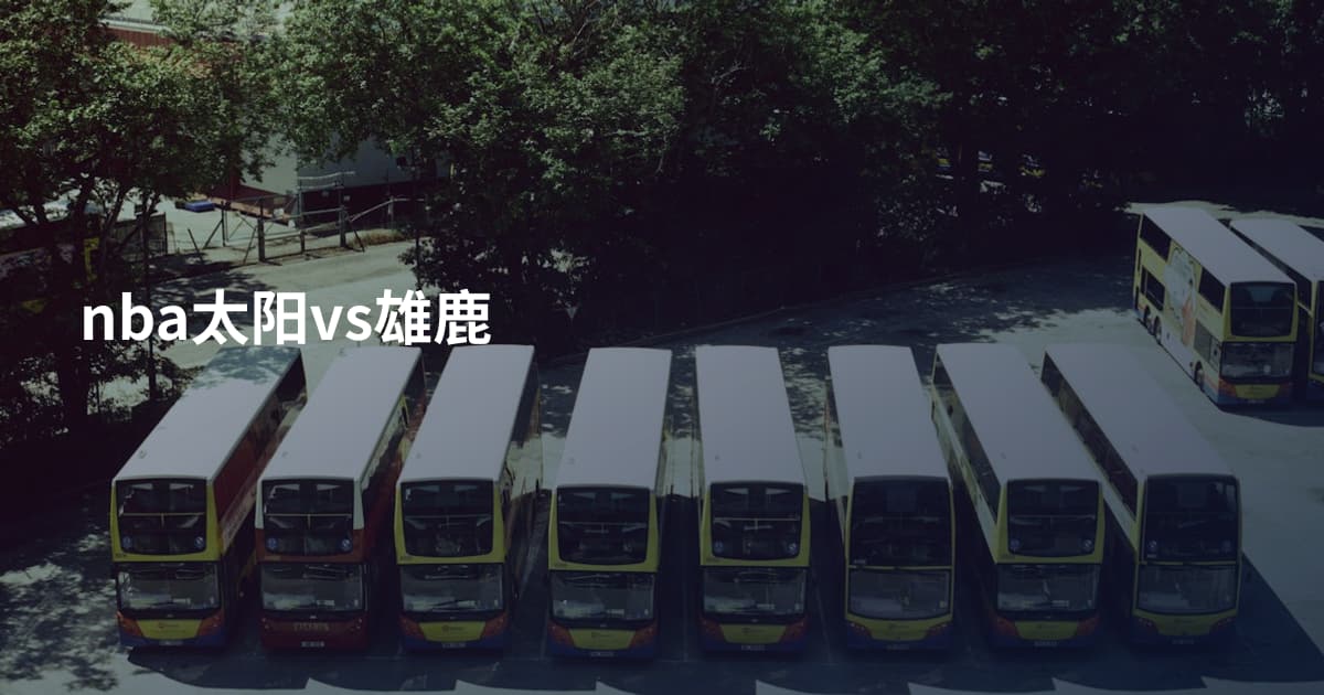 nba太阳vs雄鹿