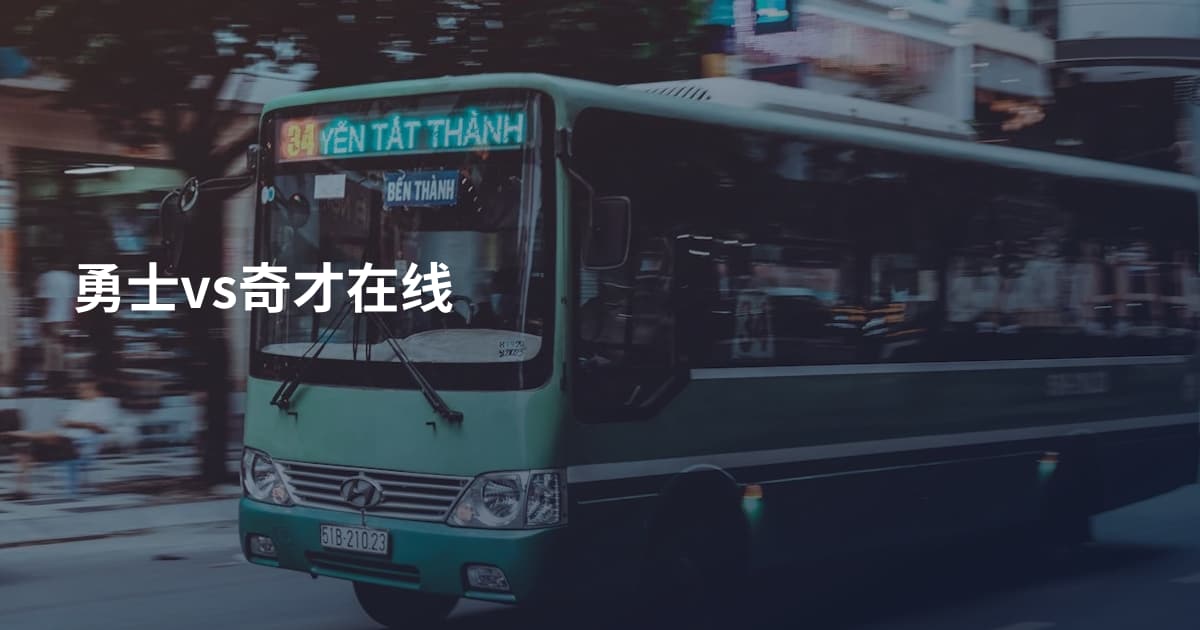 勇士vs奇才在线
