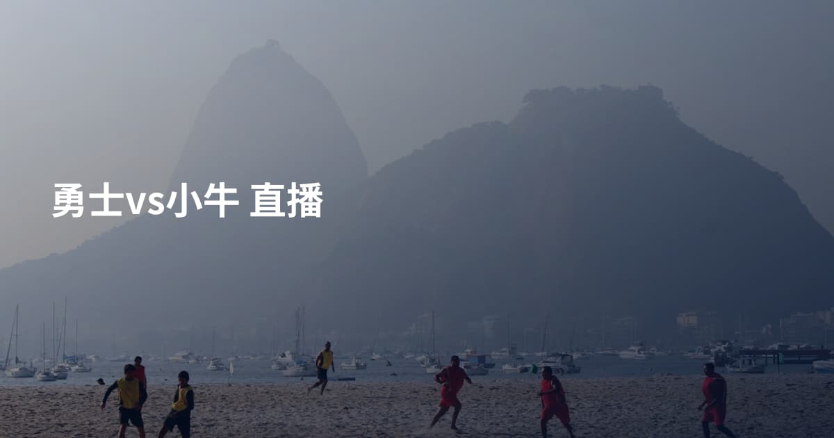 勇士vs小牛 直播