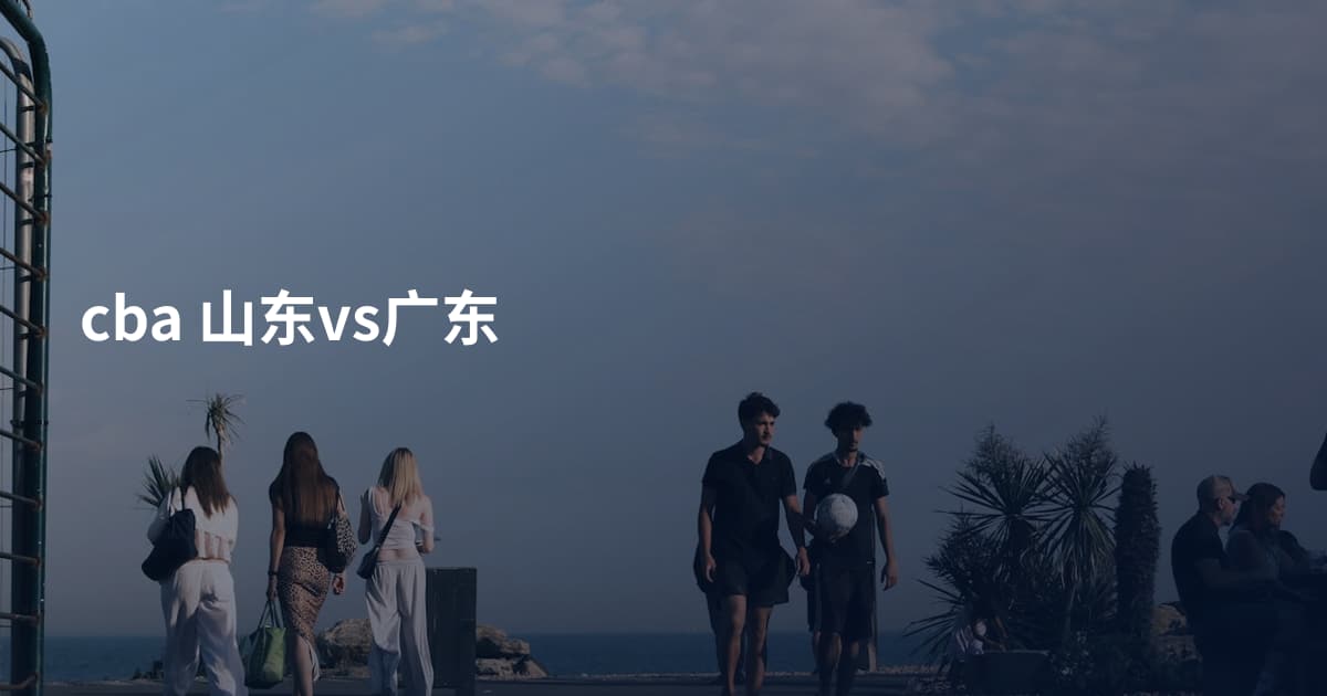 cba 山东vs广东
