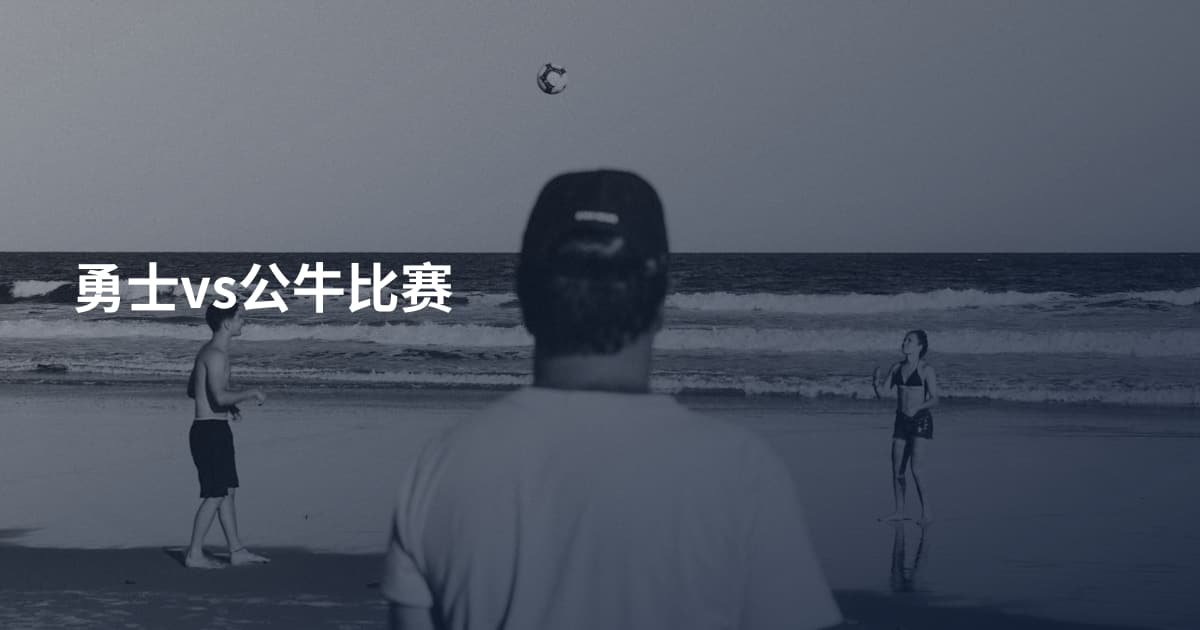 勇士vs公牛比赛