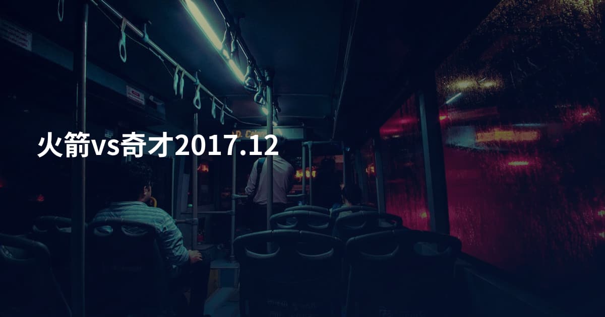 火箭vs奇才2017.12