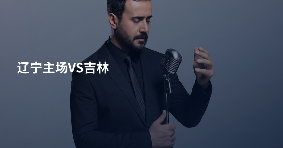 辽宁主场VS吉林