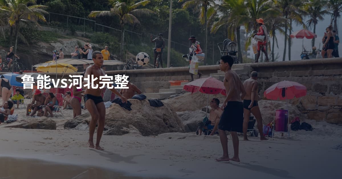 鲁能vs河北完整
