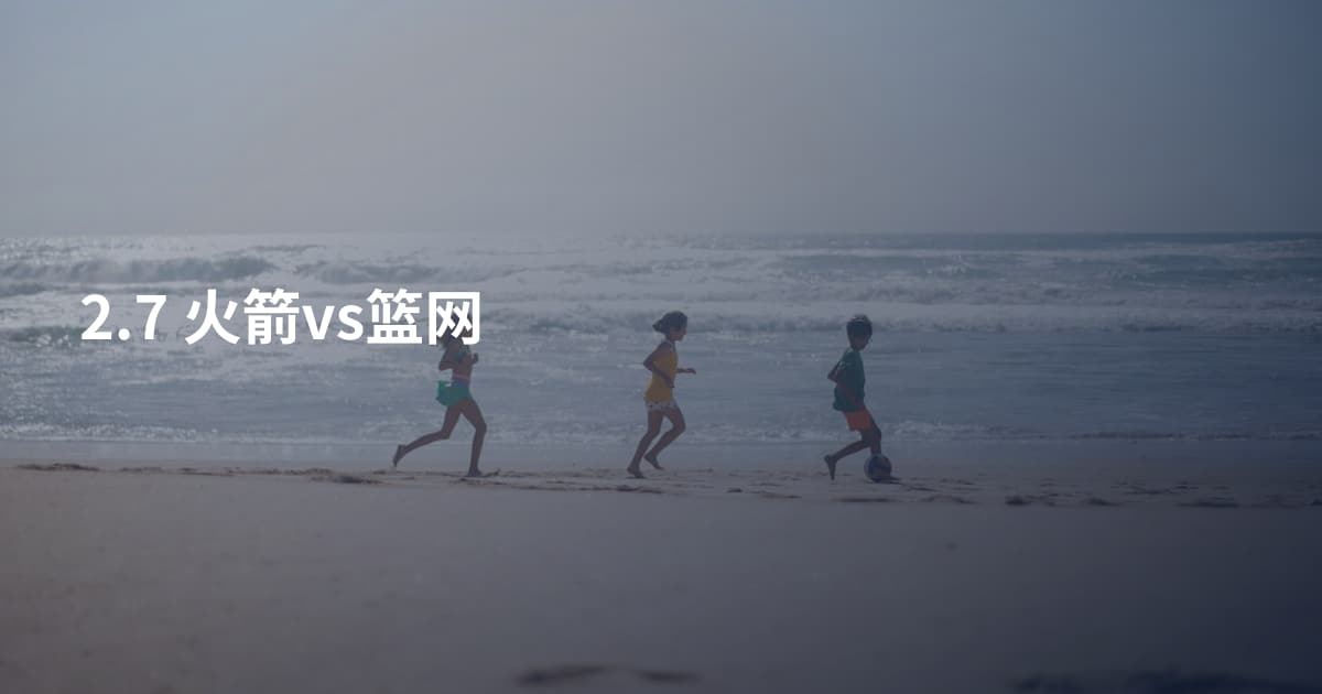 2.7 火箭vs篮网