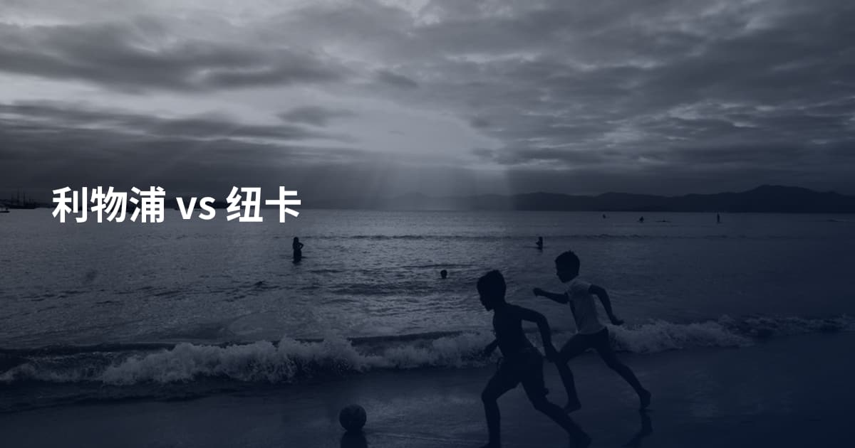 利物浦 vs 纽卡