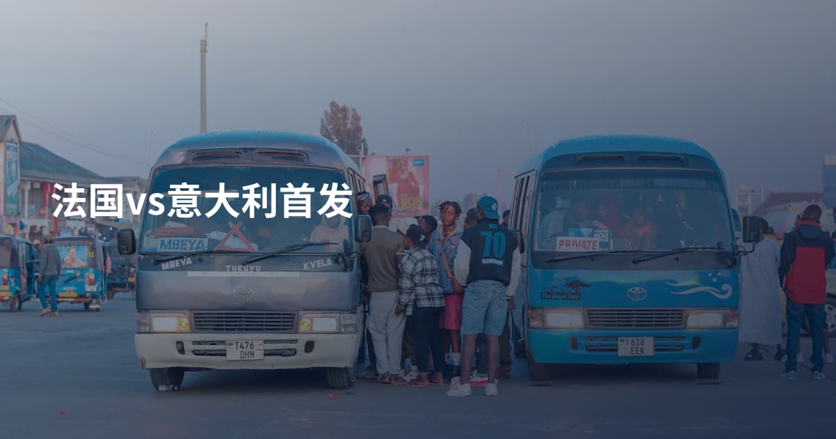 法国vs意大利首发