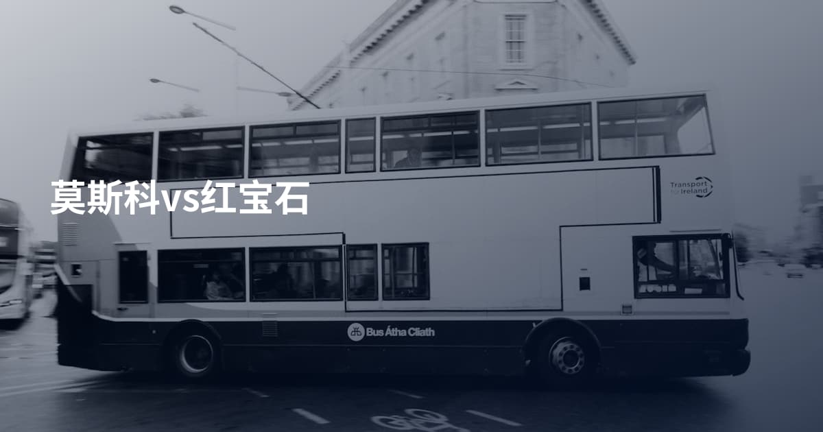 莫斯科vs红宝石