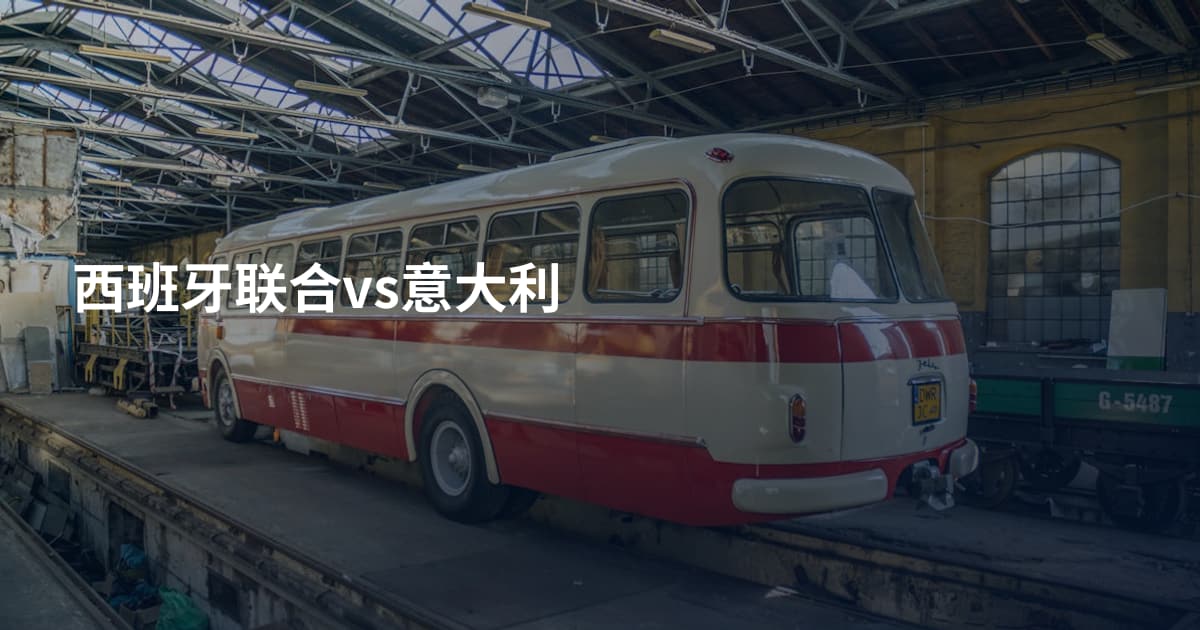西班牙联合vs意大利