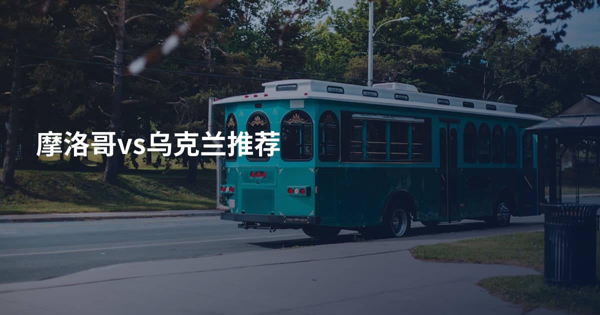 摩洛哥vs乌克兰推荐