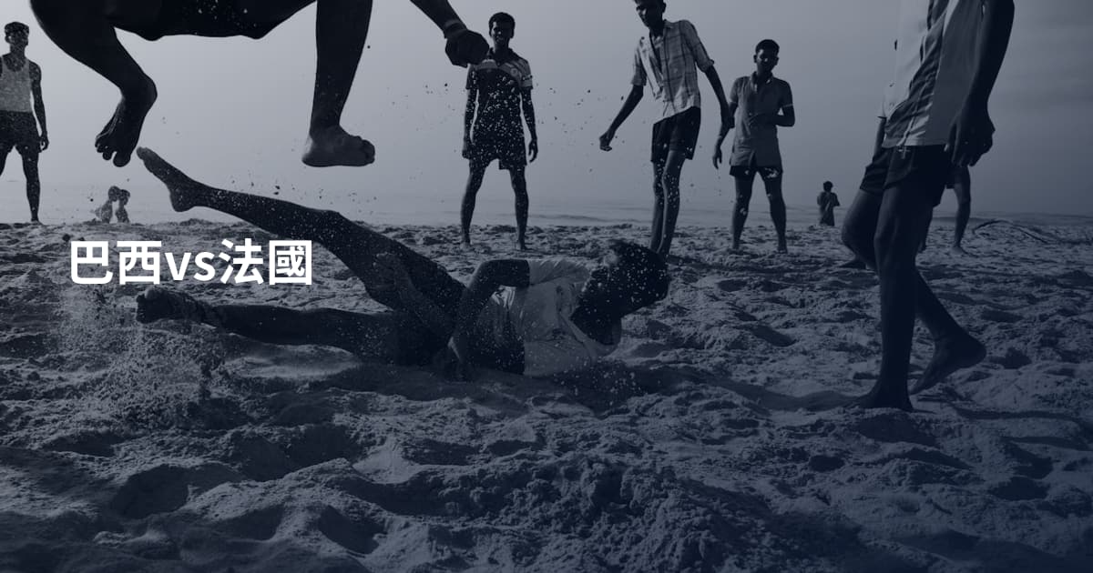巴西vs法國