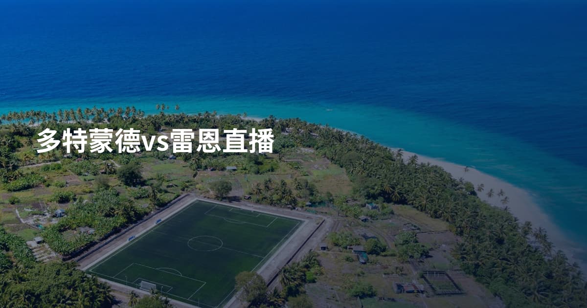 多特蒙德vs雷恩直播