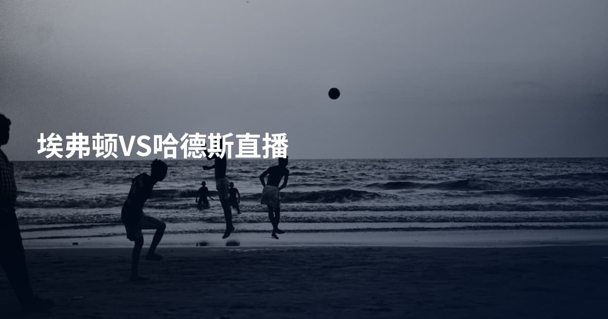 埃弗顿VS哈德斯直播