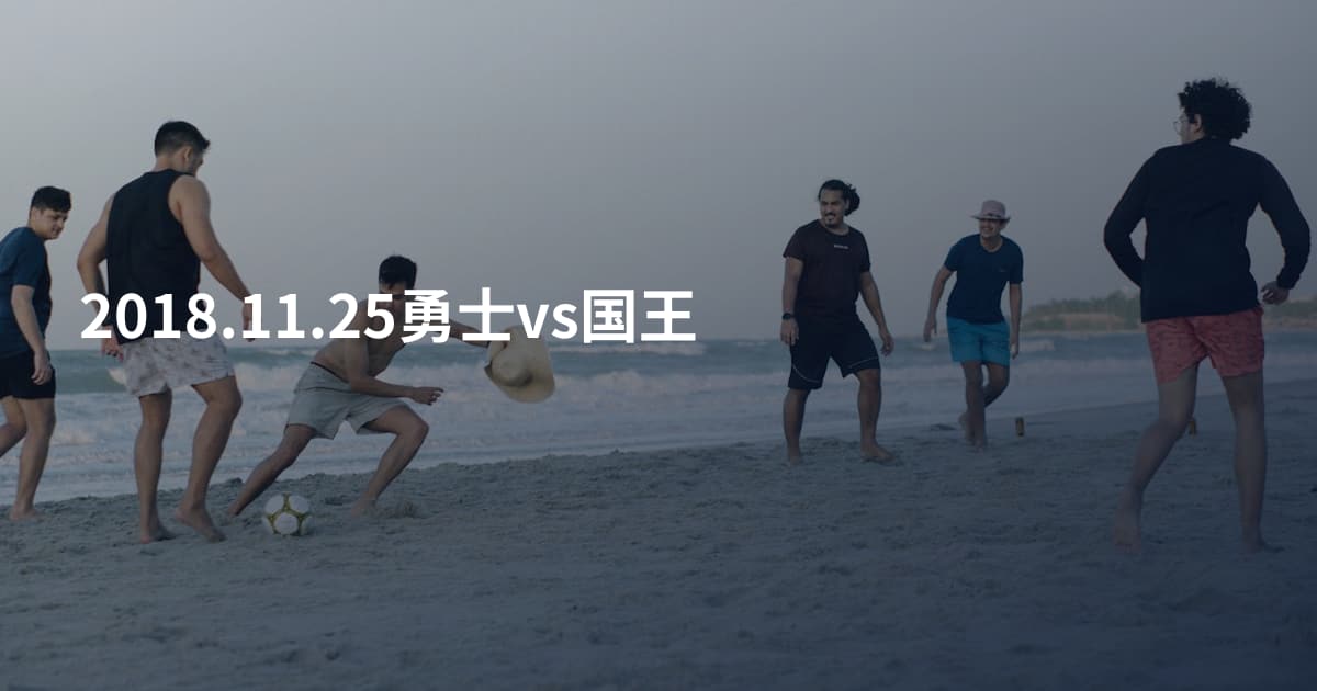2018.11.25勇士vs国王