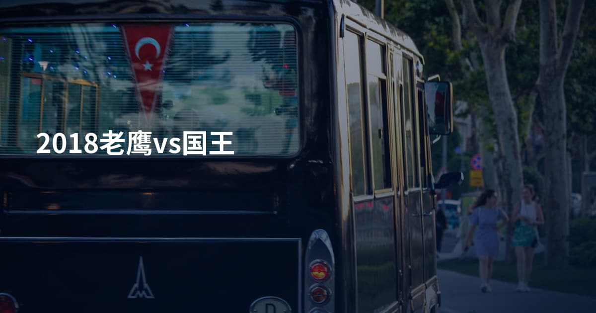 2018老鹰vs国王