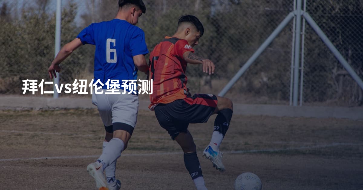 拜仁vs纽伦堡预测