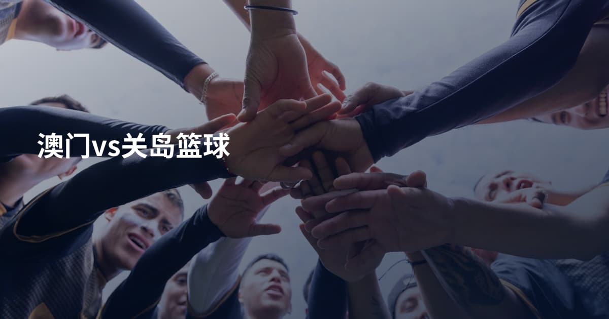 澳门vs关岛篮球