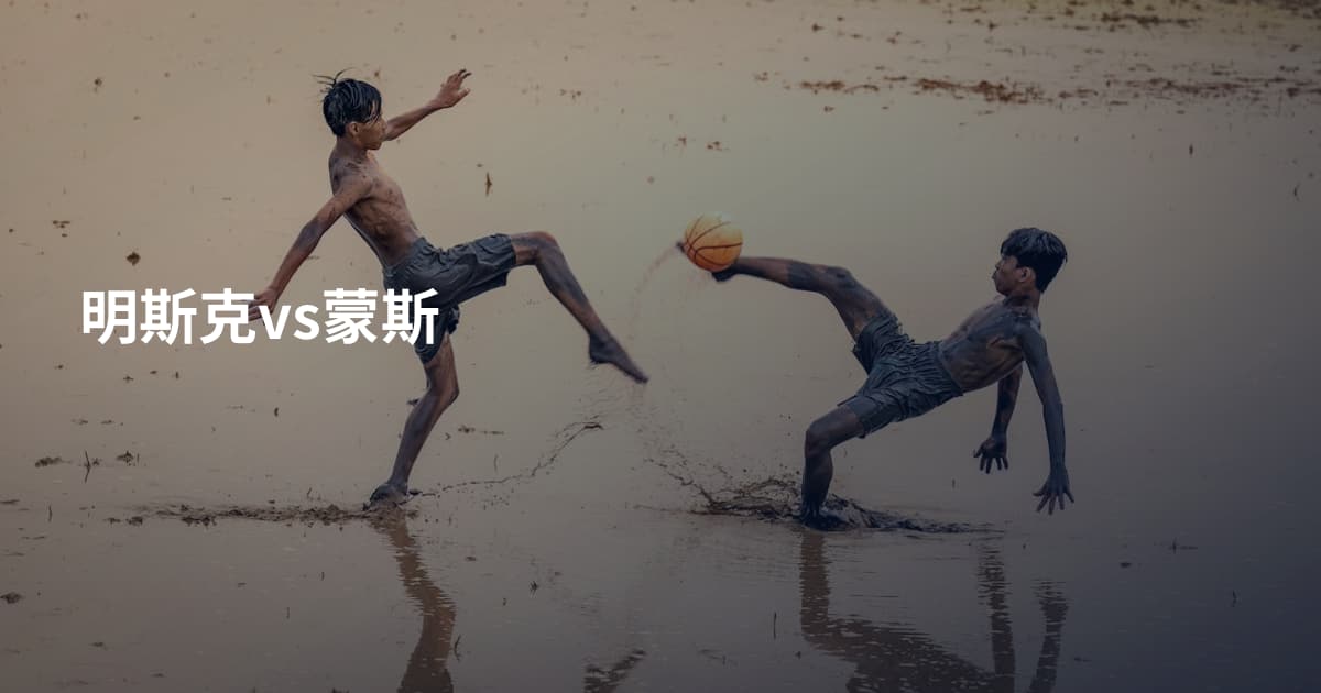 明斯克vs蒙斯