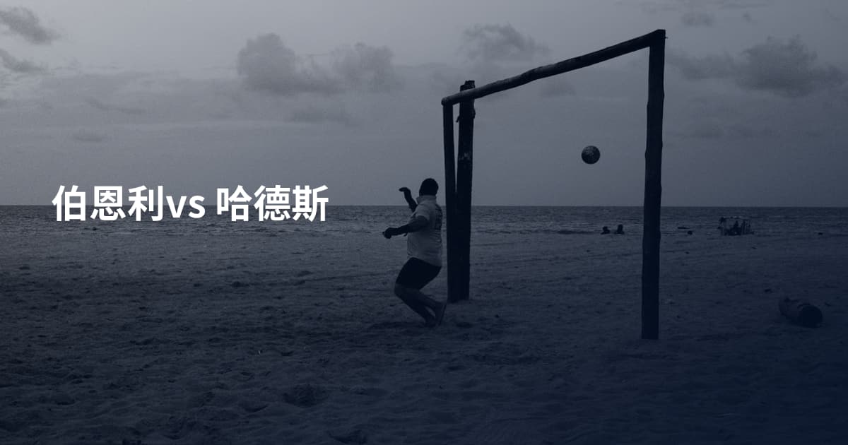 伯恩利vs 哈德斯