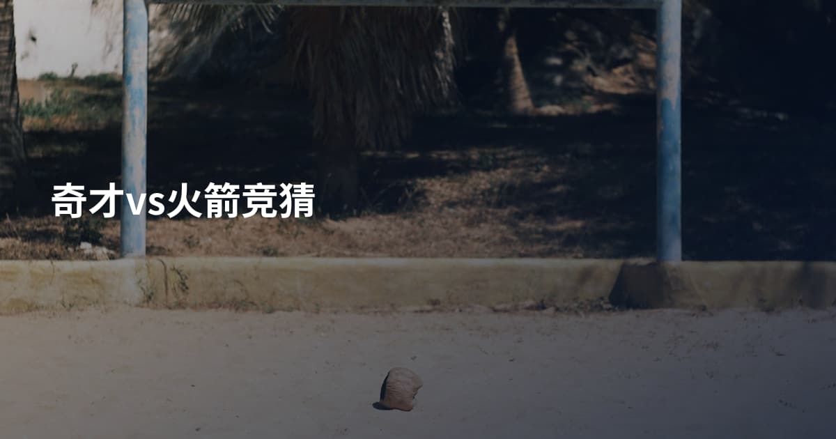 奇才vs火箭竞猜