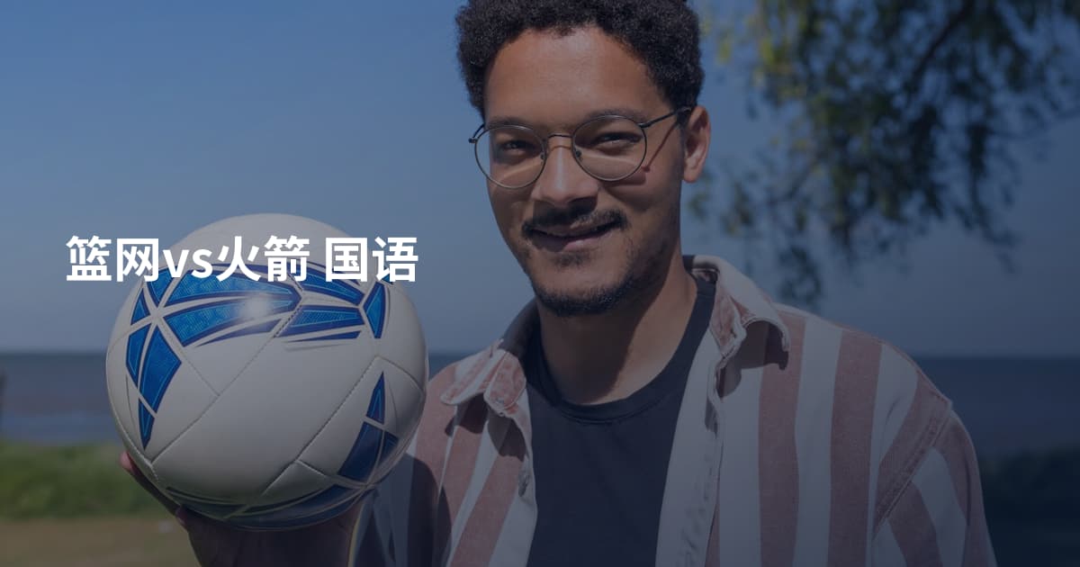 篮网vs火箭 国语