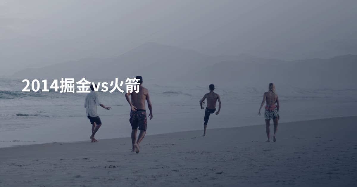 2014掘金vs火箭