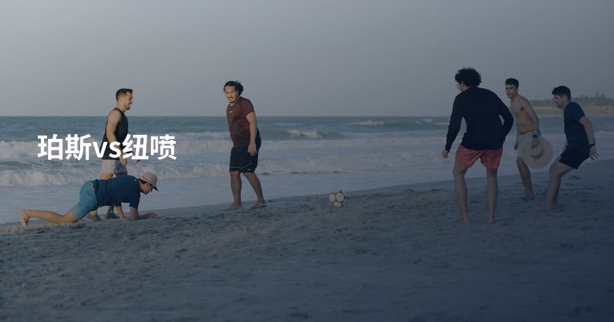 珀斯vs纽喷